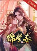 锦棠春全文免费阅读
