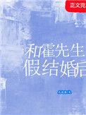 霍先生结婚吧免费阅读