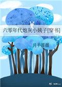 六零年代炮灰小月半蔷薇