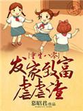 重生八零发家致富虐虐渣 在线 免费
