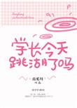 学长今天心动了吗最新章节