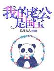 我的老公是国家发的