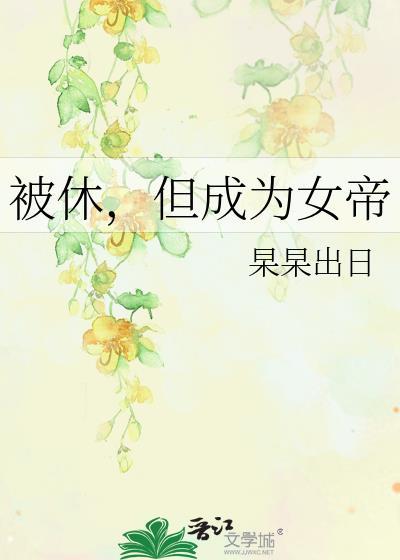 女帝被吸修为