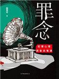 罪念深重电影在线观看