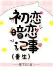 初恋暗恋记事短剧