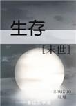 生存末世黄小婵笔趣阁