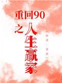 重回90无防盗