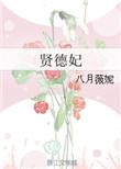 贤德妃八月薇妮剧情