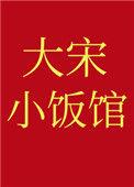 大宋小饭馆 作者宠妃大辣椒