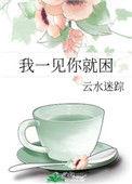 我一见你就困格格党