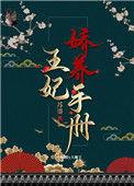 王妃娇养手册清言