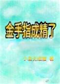 金手指在线阅读