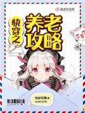 快穿之养老攻略2k