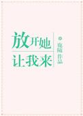 放开她让我来繁体字
