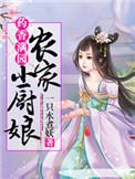 药香满园农家小厨娘晋江