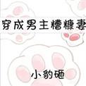 穿成男主糟糠妻笔趣阁