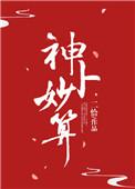 神卜妙算TXT免费