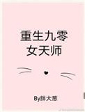 重生九零女天师全文免费阅读