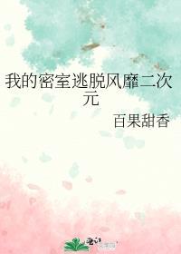 密室逃脱之我的世界