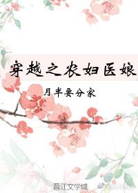穿越之农女医妃全文免