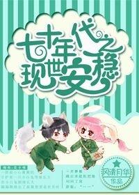 228. 第 228 章 七十年代之现世安稳……