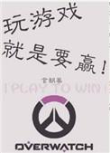 玩游戏就是要赢百度