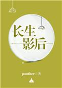 长生作品