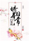 门客娇养的的日常无防盗