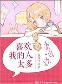 喜欢我的人多了 喜欢我很正常