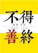 什么叫不得善终之命