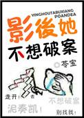 影后他不想破案