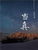 当真的意思