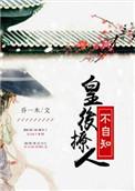皇后撩人不自知笔趣阁最新章节更新时间