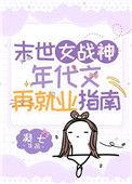 末世女战士在七零晋江