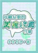 沙雕仙厨的美食修真日常版权属于作者姜姜有酒