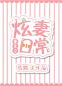 重生之炫妻日常大结局