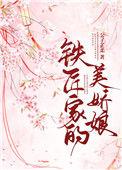 铁匠家的美娇娘免费阅读
