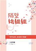 隔壁姐姐是