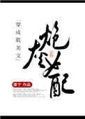 穿成耽美文炮灰女配 黍宁
