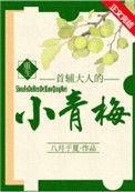 首辅大人的小青梅(重生)八月