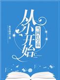 从小开始当网红学霸晋江
