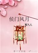 侯门风月免费阅读