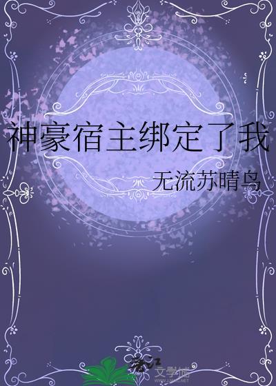 神豪宿主绑定了我TXT