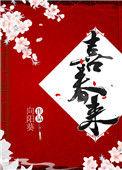 喜春来春宴拼音版朗读