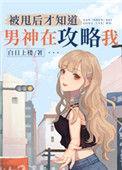 被甩后才知道男神在攻略我txt带番外