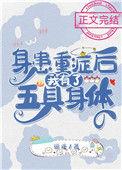 身患重症后我有了五具身体番外