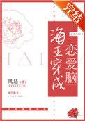 海王穿成恋爱脑by风悬