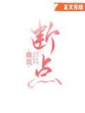断点充电中是什么意思