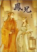 凤兄辰冰全文免费阅读