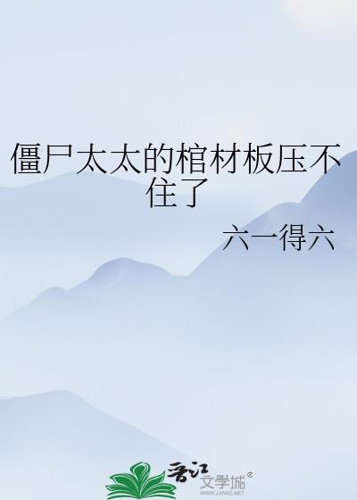 僵尸太太的棺材板压不住了百度